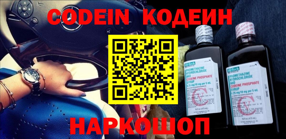 Кодеин Purple Drank  Вход с VPN  Кодеиновый сироп Lean напиток Lean (лин)  Минеральные Воды 